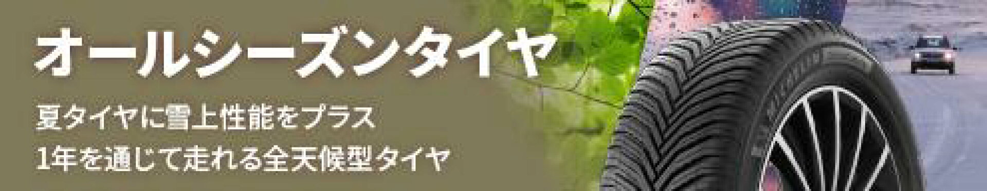 オールシーズンタイヤ