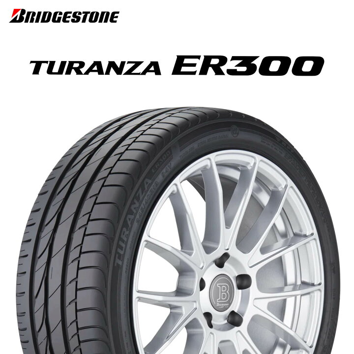 楽天市場】24年製 205/55R16 91V ☆ ブリヂストン TURANZA ER300 
