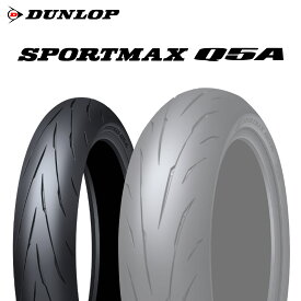 【2024年製】【日本製】120/70ZR17 (58W)【ダンロップ スポーツマックス Q5A】【SPORTMAX Q5A】【新品】