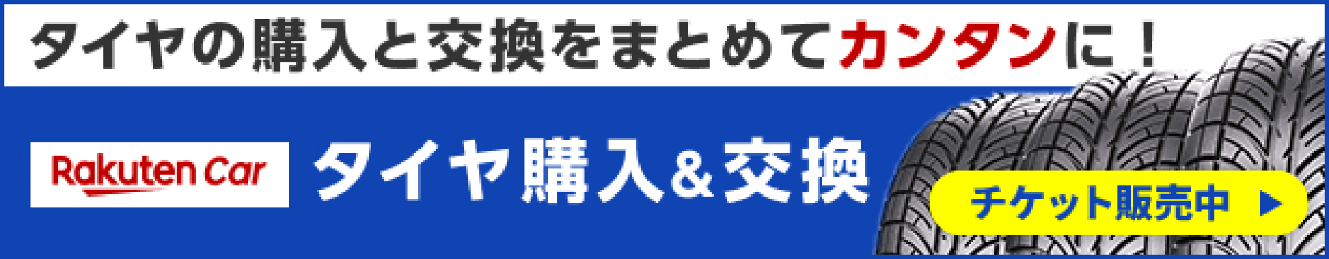 楽天Carタイヤ購入&交換チケット販売中