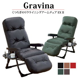 リクライニングチェア リクライニングアームチェア EXII　グラヴィーナ 日本製