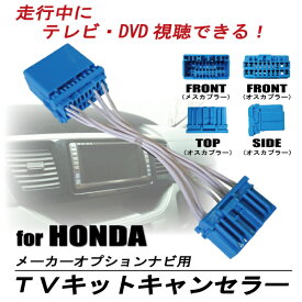 走行中にテレビが見れる ホンダ純正用 HONDA 標準ナビ メーカーオプション ナビ専用 エディックス エリシオン オデッセイ ステップワゴン