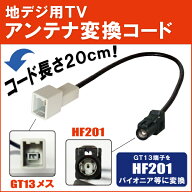 車両純正 TVアンテナ GT13 タイプ を パイオニア カロッツェリア 等 HF201 端子 AVナビ 用に変換するケー…