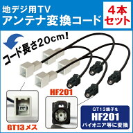 車両純正 TVアンテナ GT13 を パイオニア カロッツェリア 等の HF201 端子 AVナビ 用に変換するケーブル …