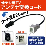 車両純正 TVアンテナ GT13 タイプ を ケンウッド 等の HF201S-01 端子 コネクタ AVナビ 用に変換するケー…