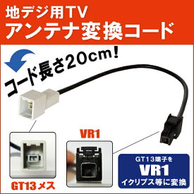 車両純正 TVアンテナ GT13 タイプ を イクリプス 等の VR1 端子 コネクタ AVナビ 用に変換するケーブル コード ECLIPSE
