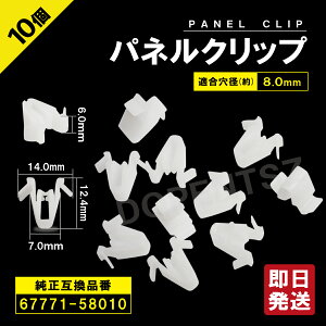 �p�l���g�����N���b�v �����h�N���[�U�[ �����X ES GX LX NX 10�� 30�� 50�� 100�Z�b�g 67771-58010 VOXY �g���^ ���N�T�X �_�C�n�c �p�l���N���b�v �u�b�V�����x�b�g