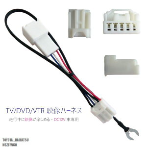 ���s���ɉf�����y���߂� TOYOTA DAIHATSU �g���^ �_�C�n�c NSZT-W60 �Ή� TV DVD VTR �f���n�[�l�X �P�[�u�� �R�[�h DC12V �Ԑ�p