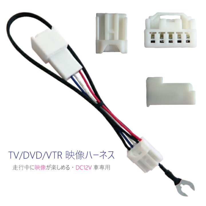 楽天市場 ケーブル 走行中にテレビが見れるキット Tv Dvd Vtr 映像ハーネス ケーブル コード Dc12v 車専用 Tns