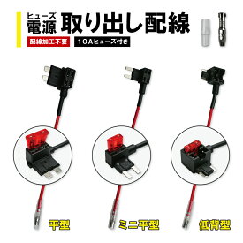 ヒューズ 電源取り出し配線 丸形ギボシ 低背 平型 ミニ平型 10Aヒューズ 1本 5本 10本 12V 24V ギボシ オス 車