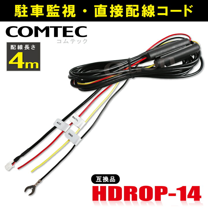 楽天市場】コムテック ドライブレコーダー 配線コード HDROP-14 互換品 