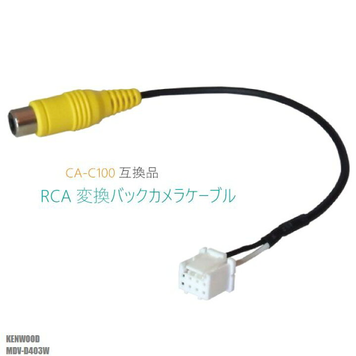 楽天市場】RCA変換 バックカメラ 接続ケーブル CA-C100 ケンウッド MDV-D403W KENWOOD 汎用 リアカメラ 映像出力 変換コネクター カー用品 互換品 純正品同等 : TNS 楽天市場】RCA変換 バックカメラ 接続ケーブル CA-C100 ケンウッド MDV-D403W KENWOOD 汎用 リアカメラ 映像出力 変換コネクター カー用品 互換品 純正品同等 : TNS
