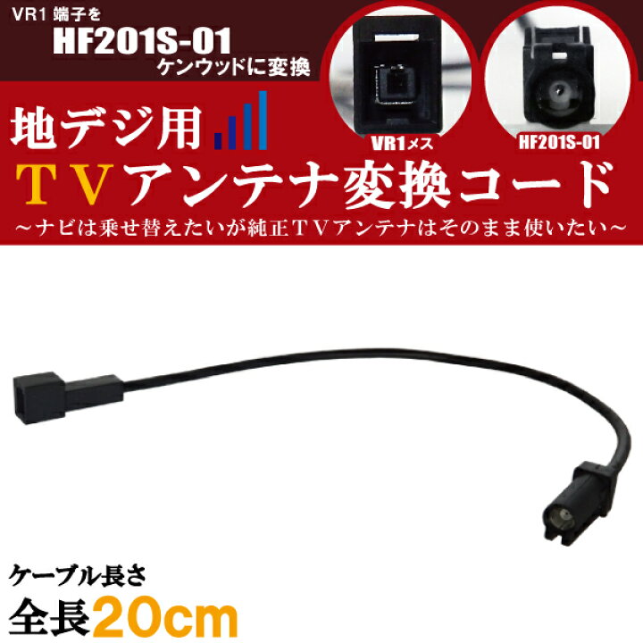 楽天市場】車両純正 TVアンテナ VR1 タイプ を ケンウッド 等の HF201S 