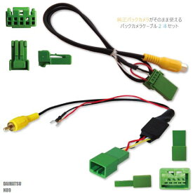 楽天市場 商品名 C61純正バックカメラrca変換コード 適合メーカー ダイハツ 適合ナビ型式 N89 商品番号 C61n89の通販