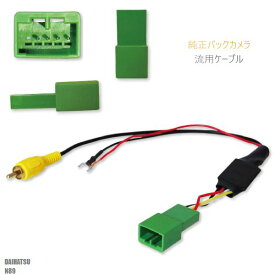 楽天市場 商品名 C61純正バックカメラrca変換コード 適合メーカー ダイハツ 適合ナビ型式 N89 商品番号 C61n89の通販