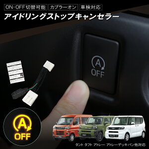 アイドリングストップキャンセラー タント LA650S LA660S タントカスタム タフト LA900S LA910S アトレー カプラーオン ダイハツ 簡単取付