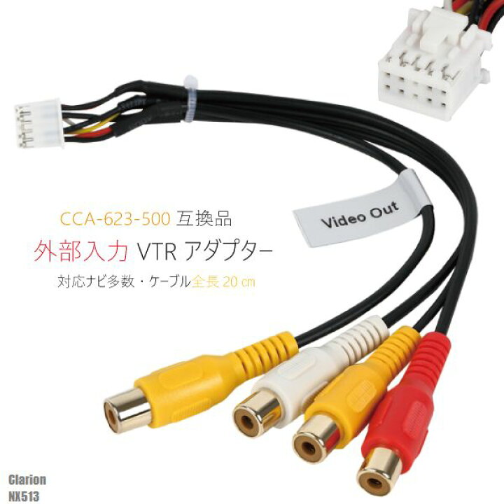 楽天市場】外部入力 VTRケーブル clarion C6 クラリオン NX513 用 CCA 