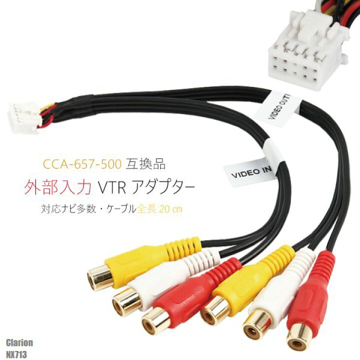 楽天市場】外部入力 VTRケーブル clarion クラリオン NX713 用 CCA-657 