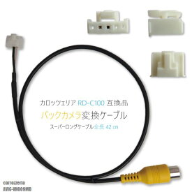 バックカメラ変換ケーブル AVIC-VH009MD 用 コネクター カロッツェリア carrozzeria RD-C100 同等品