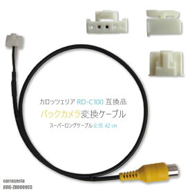 バックカメラ変換ケーブル AVIC-ZH0009CS 用 コネクター カロッツェリア carrozzeria RD-C100 同等品