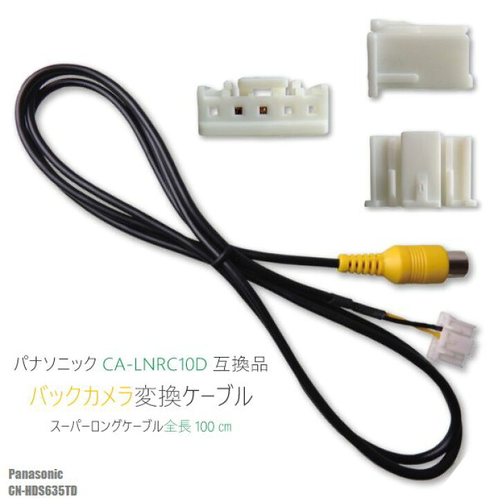 楽天市場】バックカメラ変換ケーブル CN-HDS635TD 用 パナソニック Panasonic CA-LNRC10D 同等品 : TNS 楽天市場】バックカメラ変換ケーブル CN-HDS635TD 用 パナソニック Panasonic CA-LNRC10D 同等品 : TNS