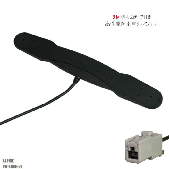 楽天市場】防水アンテナ フィルムレス アルパイン ALPINE VIE-X009-VE 