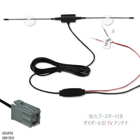 ダイポール アンテナ 地デジ ワンセグ フルセグ 12V 24V 対応 イクリプス ECLIPSE 用 AVN-F01i 用 イクリプス ECLIPSE用コネクター 端子 吸盤式