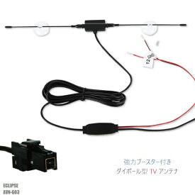 ダイポール アンテナ 地デジ ワンセグ フルセグ 12V 24V 対応 イクリプス ECLIPSE 用 AVN-G03 用 VR1 端子 吸盤式