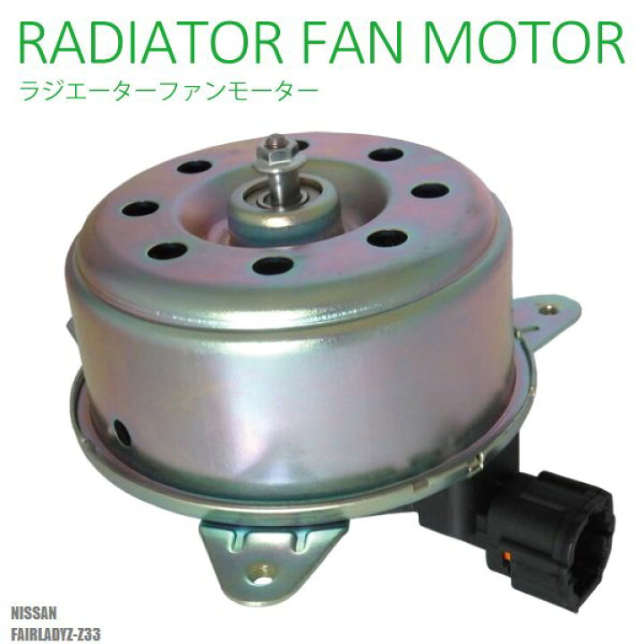 楽天市場】電動ファンモーター ラジエーター 日産 フェアレディZ Z33 