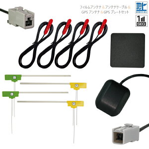フィルムアンテナ & GPSアンテナ & アンテナケーブル & GPSプレート セット 地デジ ワンセグ フルセグ 汎用 載せ替え 高感度 ナビ 受信 GT13