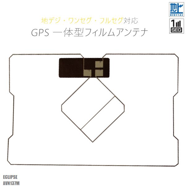 楽天市場】GPS一体型フィルムアンテナ イクリプス ECLIPSE 用 AVN137M