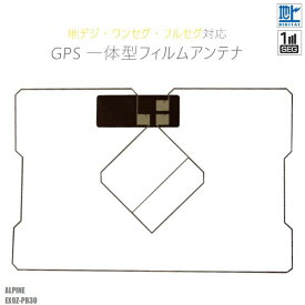 GPS一体型フィルムアンテナ アルパイン ALPINE 用 EX9Z-PR30 対応 1枚 地デジ ワンセグ フルセグ ナビ 載せ替え 貼り換え 高感度