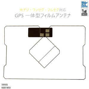 GPS一体型フィルムアンテナ トヨタ TOYOTA 用 NSDT-W59 対応 1枚 地デジ ワンセグ フルセグ ナビ 載せ替え 貼り換え 高感度