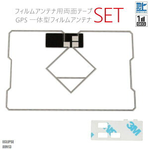 GPS一体型フィルムアンテナ 両面テープ セット 3M 強力 地デジ ワンセグ フルセグ イクリプス ECLIPSE AVN13
