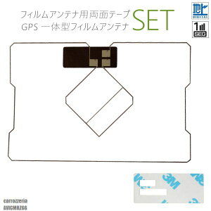 GPS一体型フィルムアンテナ 両面テープ セット 3M 強力 地デジ ワンセグ フルセグ カロッツェリア carrozzeria AVICMRZ66