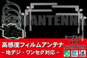 フィルムアンテナ 4枚 地デジ ワンセグ フルセグ アンテナコード VR1 コード 汎用 載せ替え 高感度 フロントガラス