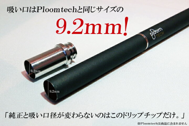 楽天市場 ドリップチップ 510規格 フレンバー で Ploomtech が楽しめるジョイント 変換 ジョイント コネクター 電子たばこ Frienbr 用 プルームテック 用 Tns
