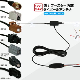 ダイポールアンテナ 車 ブースター 付 地デジ ワンセグ フルセグ SMA GT13 GT16 VR1 HF201 HF201S-01 イクリプス用コネクター