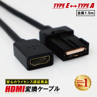 HDMIケーブル 車用 1.5m 接続コード 純正ナビ等 ミラーリング タイプA タイプE 接続 配線 コード iphone …