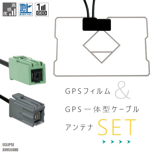 GPS一体型ケーブル イクリプス ECLIPSE AVN558HD 対応 GPS一体型フィルム セット 地デジ 高感度 受信 TV ナビ