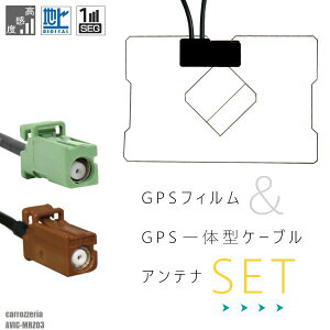 GPS一体型ケーブル カロッツェリア carrozzeria GT16 AVIC-MRZ03 対応 GPS一体型フィルム セット 地デジ 高感度 受信 TV ナビ