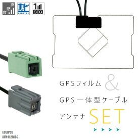 GPS一体型ケーブル イクリプス ECLIPSE AVN112MBC 対応 GPS一体型フィルム セット 地デジ 高感度 受信 TV ナビ