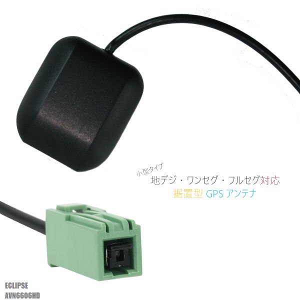 送料無料限定セール中 GPSアンテナ 受信 日本最大級の品揃え 小型 フィルム 地デジ ナビ ECLIPSE 用 据え置き型 高感度 イクリプス AVN6606HD