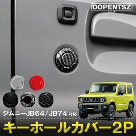 【累計販売数3100個突破】ジムニー JB64 JB74 ジムニーシエラ ジムニーノマド JC74W ハスラー MR92S MR52S MR31S 鍵穴 キーホール カバー 2個セット マグネット 黒 銀 おしゃれ カスタム パーツ 外装 かっこいい ブラック レッド シルバー カーボン調