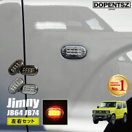 【楽天1位】ジムニー JB64 JB74 ジムニーシエラ ジムニーノマド JC74W LED サイドウインカー 左右 2個セ…