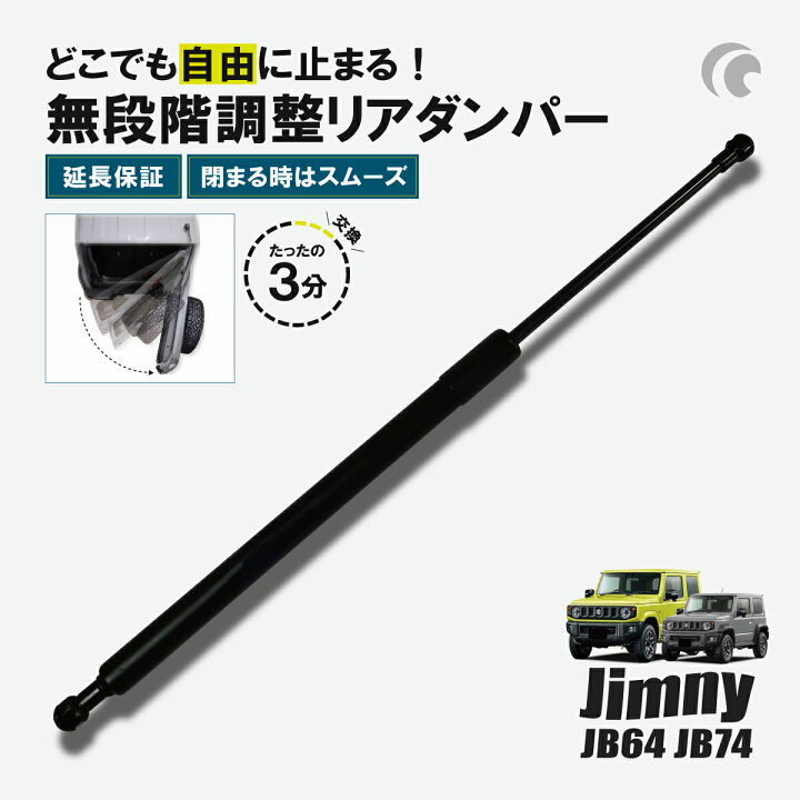楽天市場】ジムニー JB64 JB74 リアゲート 無段階 ジムニーシエラ リア 