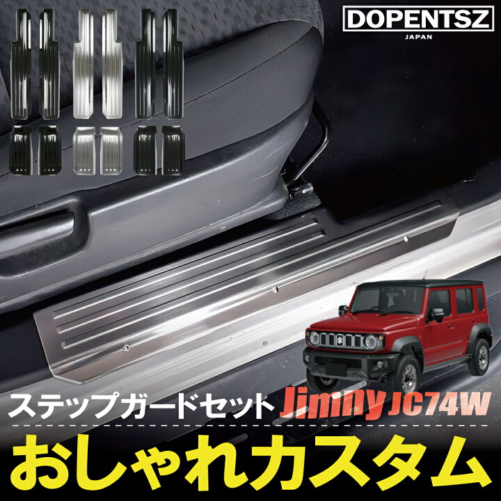 楽天市場】ジムニーノマド JC74W スカッフプレート サイドステップ 