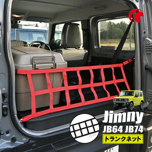 ジムニー JB64 JB74 ジムニーシエラ ジムニーノマド トランクネット カスタム ブラック レッド アイソレーショントランクネット 収納 ラゲッジ