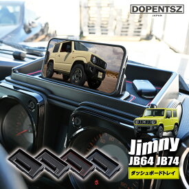 【累計販売数1800個突破】ジムニー JB64 JB74 ジムニーシエラ ジムニーノマド ダッシュボードトレイ ラバーマット スマホ 小物入れ 収納 カスタム ブラック レッド ブルー ホワイト