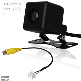 CCDバックカメラ RCA変換ケーブル セット MDV-Z704 ナビ用 高画質 防水 広角 170度 CA-C100 互換品 ケンウッド KENWOOD 映像出力